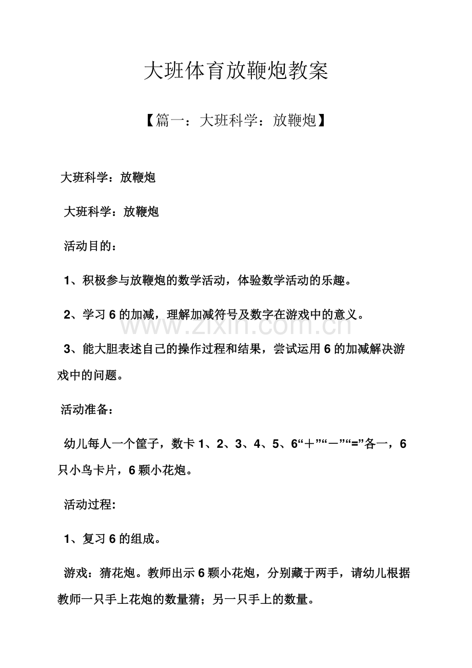 大班体育放鞭炮教案.docx_第1页