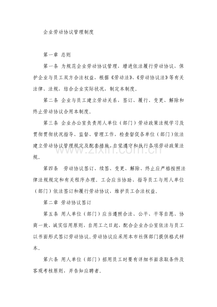 公司劳动合同管理规章制度.doc_第1页