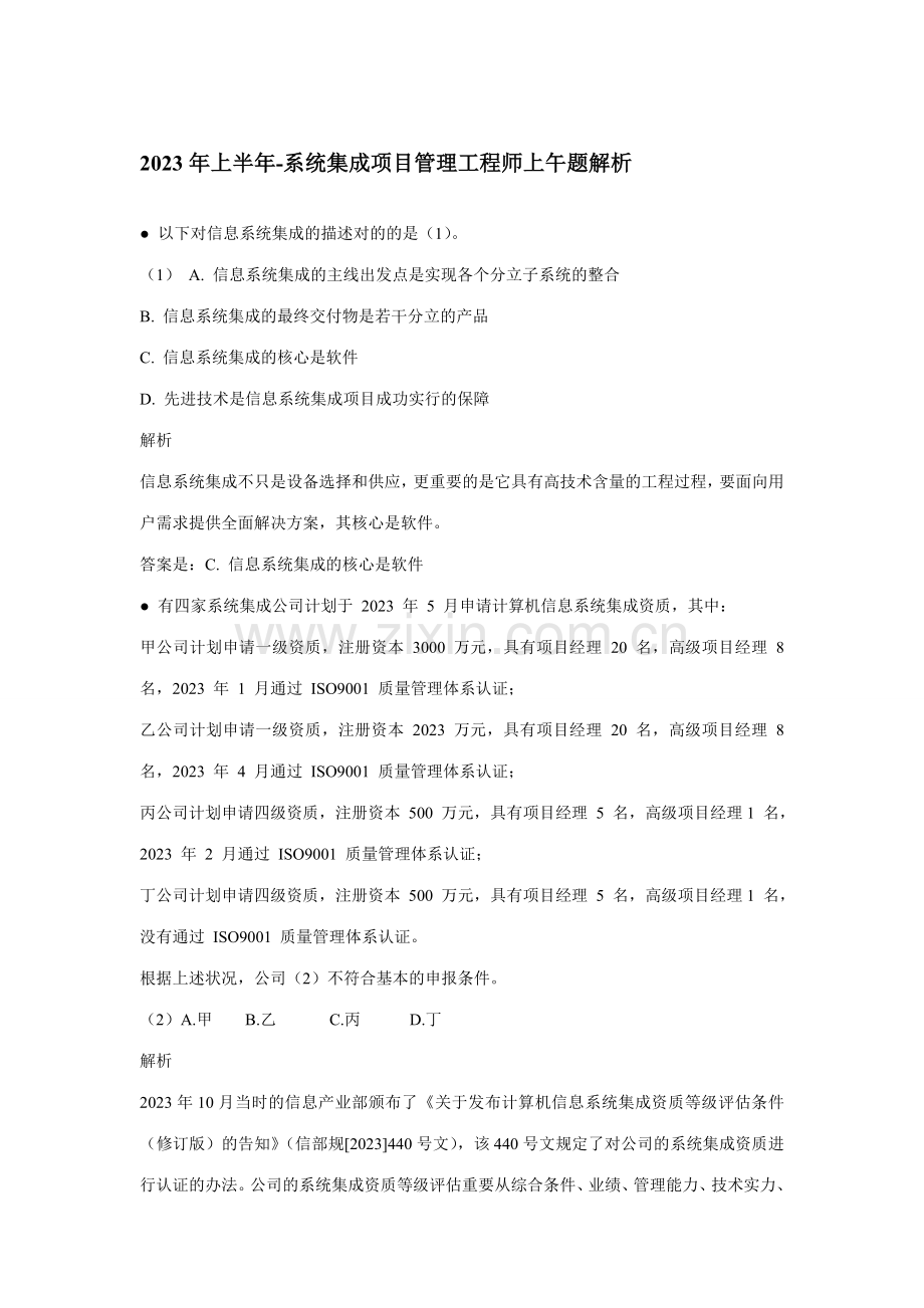 上半年系统集成项目管理工程师试题.doc_第1页