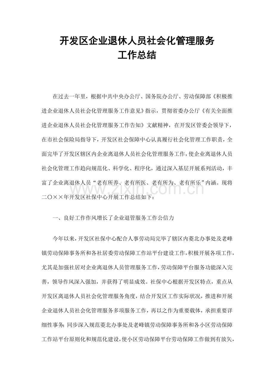 企业退休人员社会化管理服务工作总结.doc_第1页