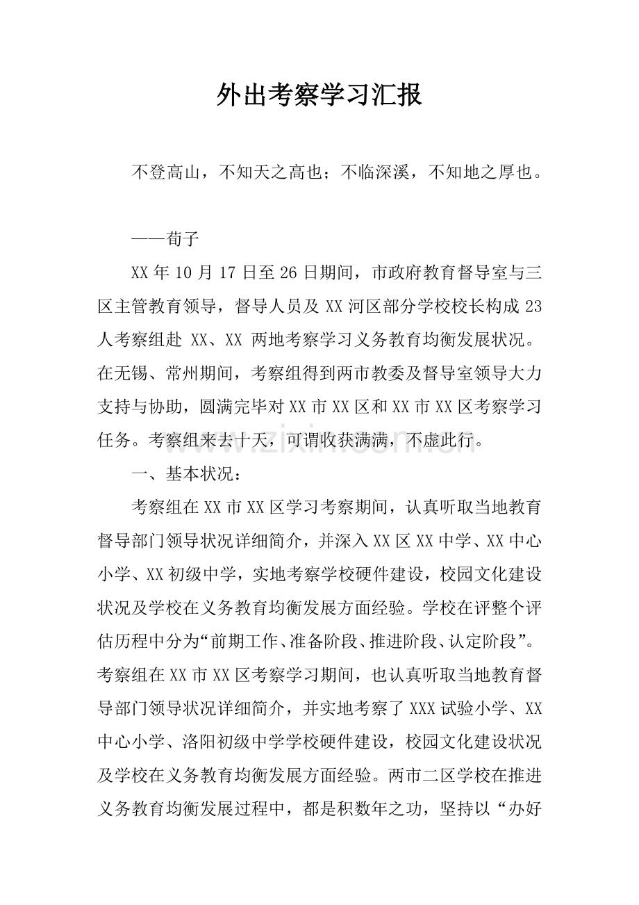 外出考察学习汇报.docx_第1页