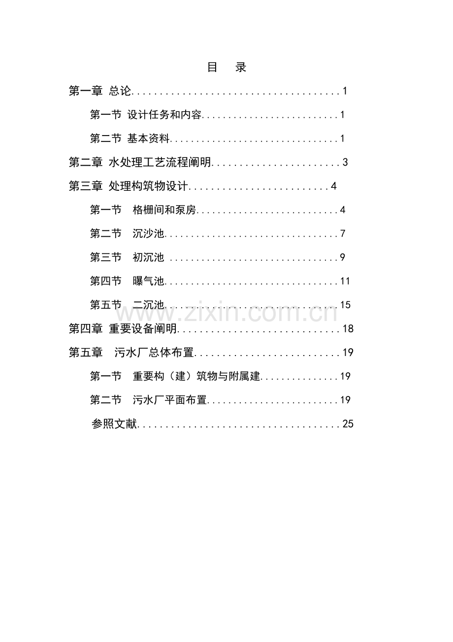 南方某城市污水处理厂工艺设计书.doc_第3页