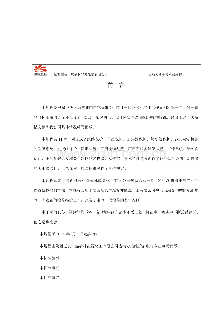 榆能化热动力站电气二次检修规程.doc_第2页