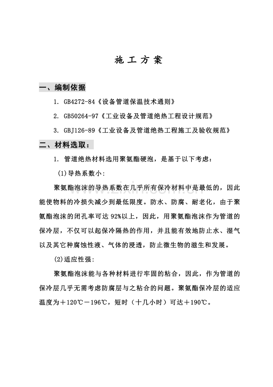 聚氨酯保冷施工方案.doc_第1页