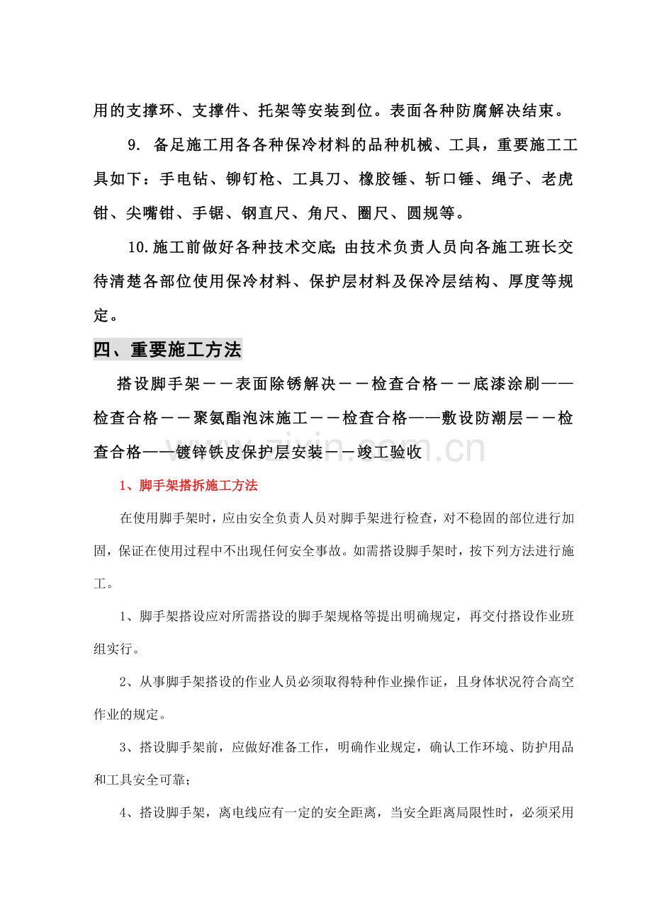 聚氨酯保冷施工方案.doc_第3页