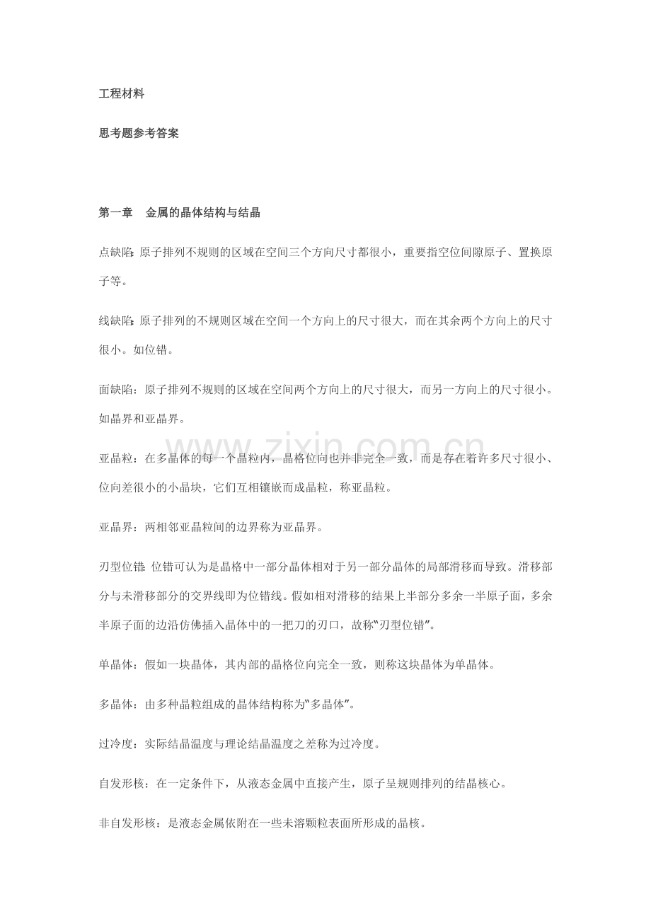 工程材料思考题参考答案.doc_第1页