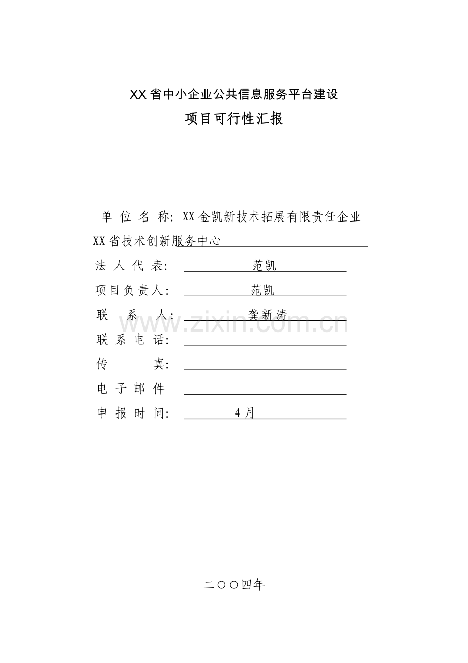 省中小企业公共信息服务平台建设.doc_第1页