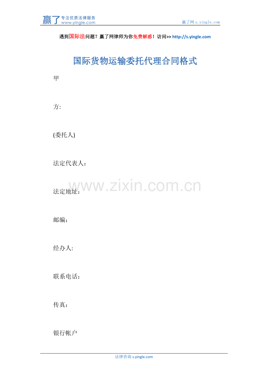 国际货物运输委托代理合同格式.docx_第1页