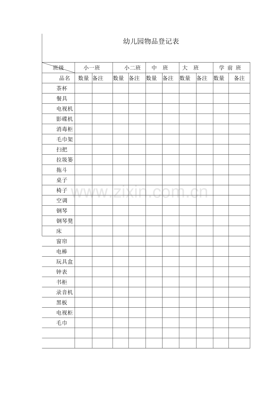 幼儿园物品登记表.doc_第1页