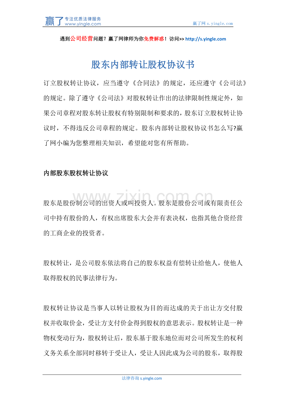 股东内部转让股权协议书.docx_第1页