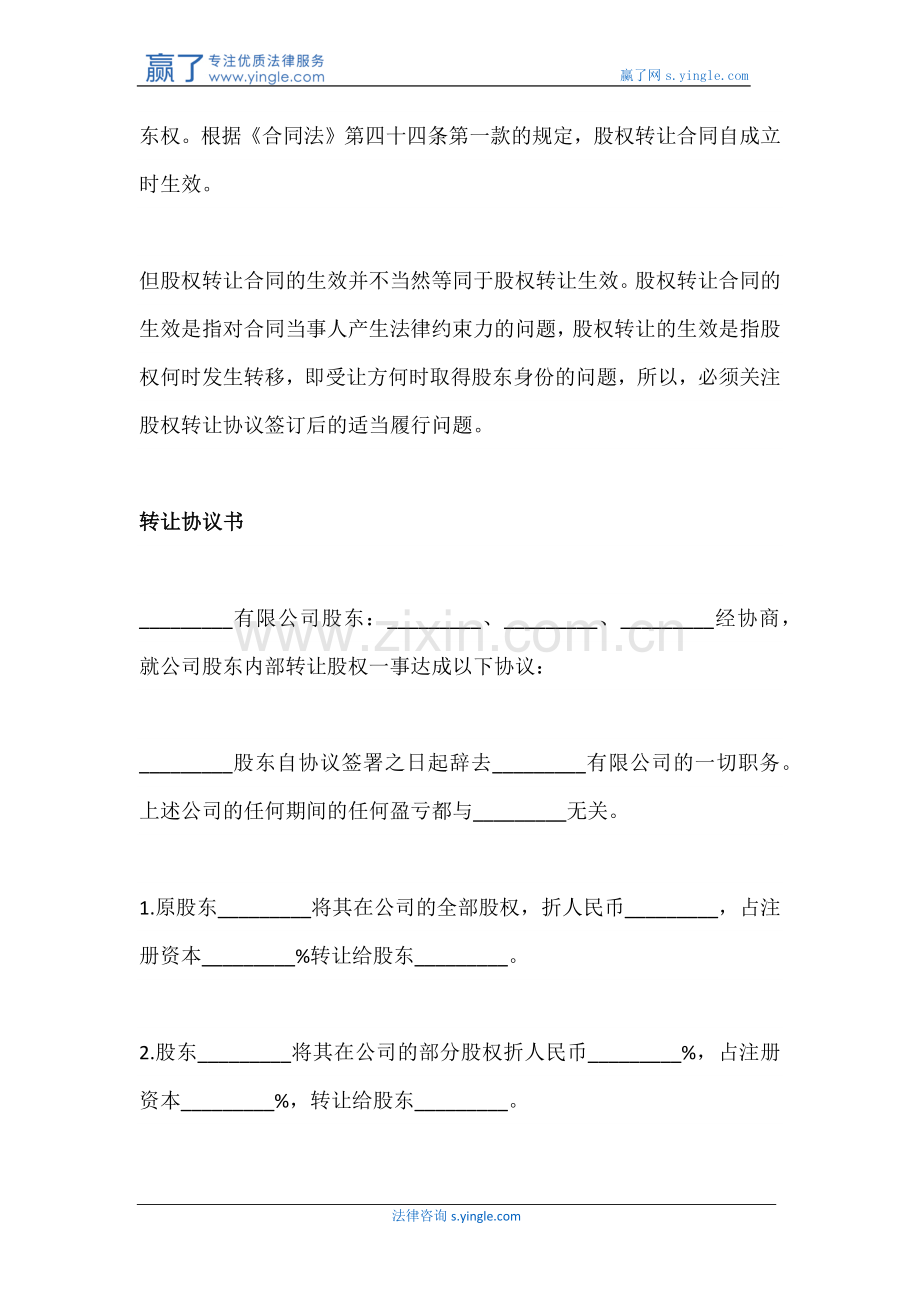 股东内部转让股权协议书.docx_第2页