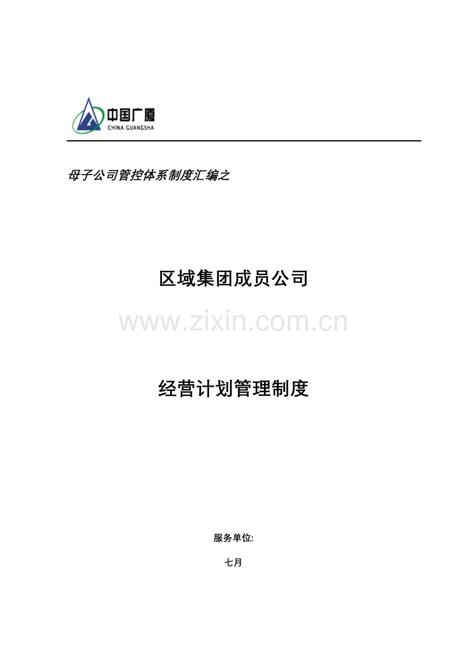 区域集团成员企业经营计划管理制度样本.doc_第1页