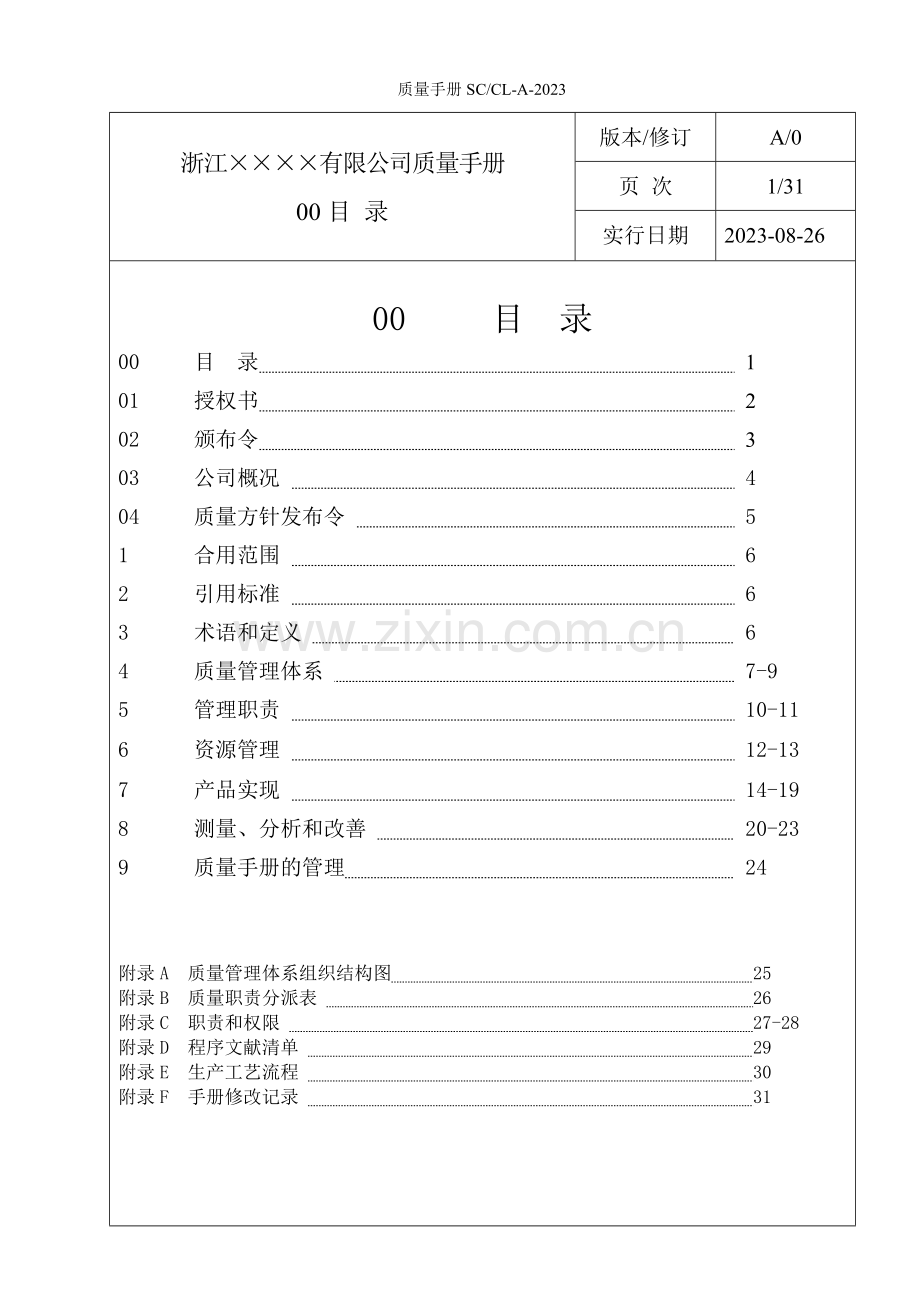 洗衣机公司质量手册.doc_第2页