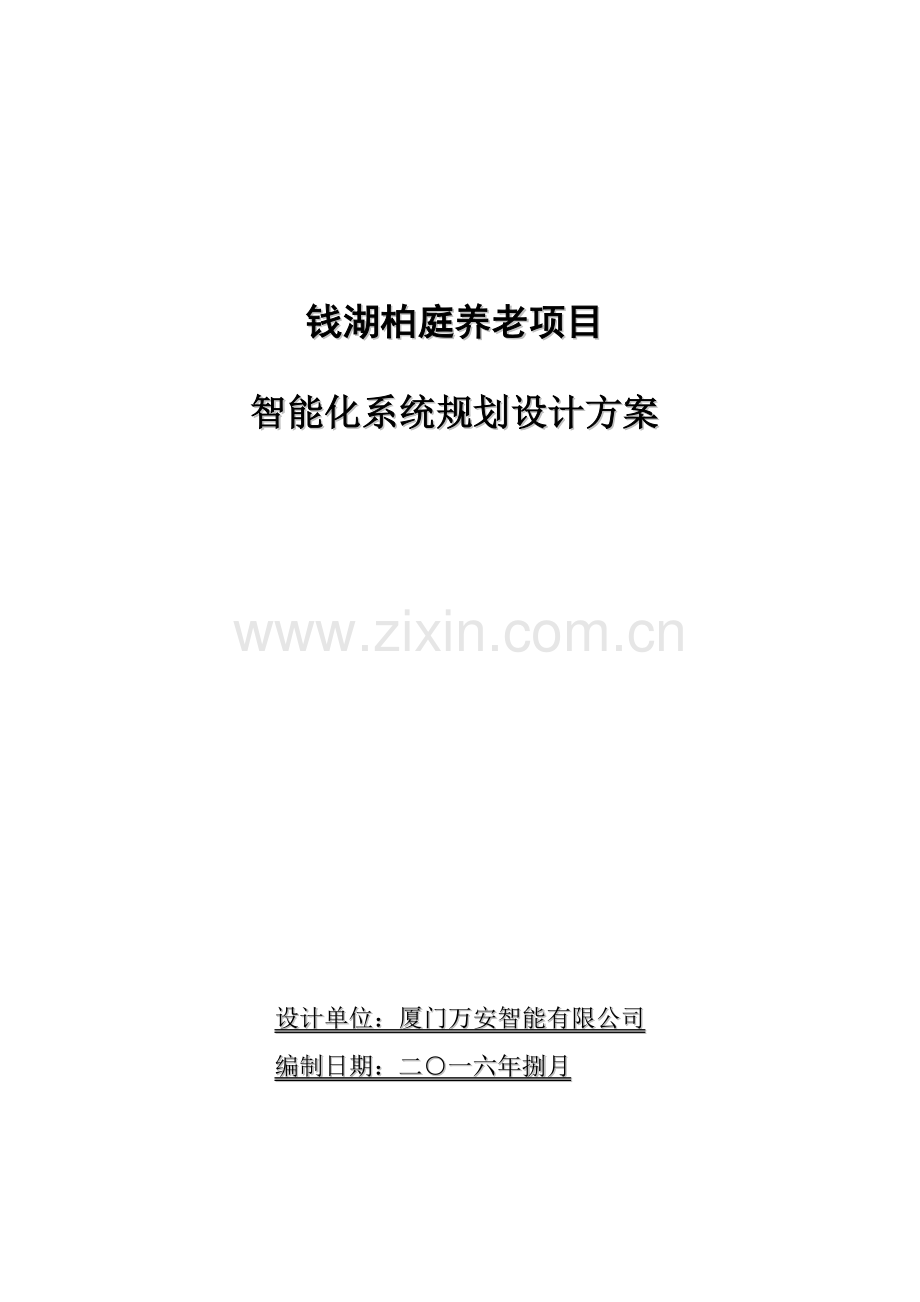 养老社区项目智能化系统规划设计方案.doc_第1页