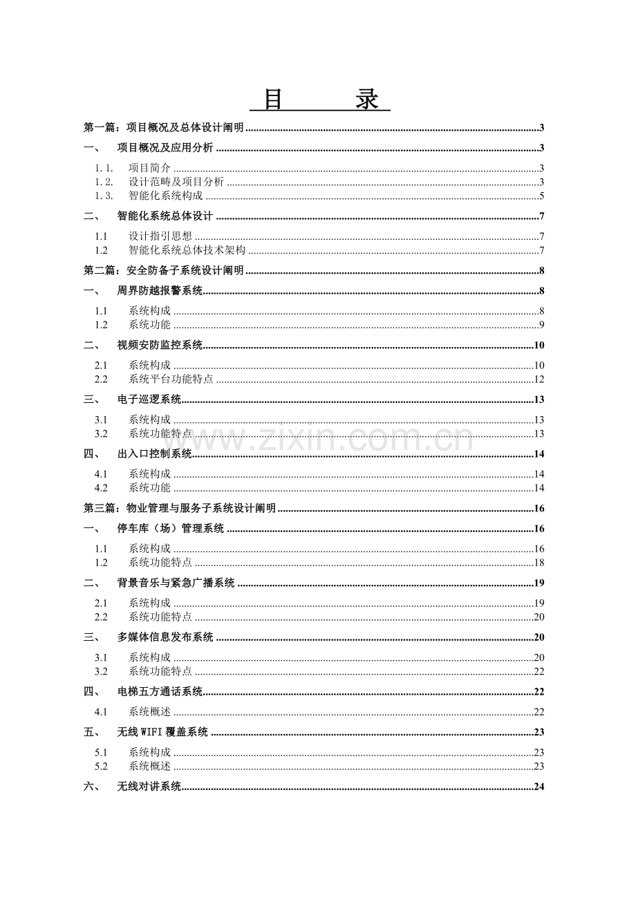 养老社区项目智能化系统规划设计方案.doc_第2页