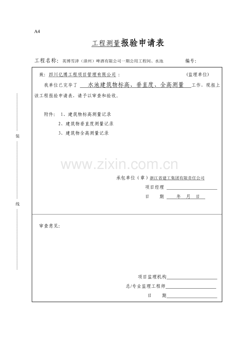 报验申请表竣工测量水池.doc_第1页