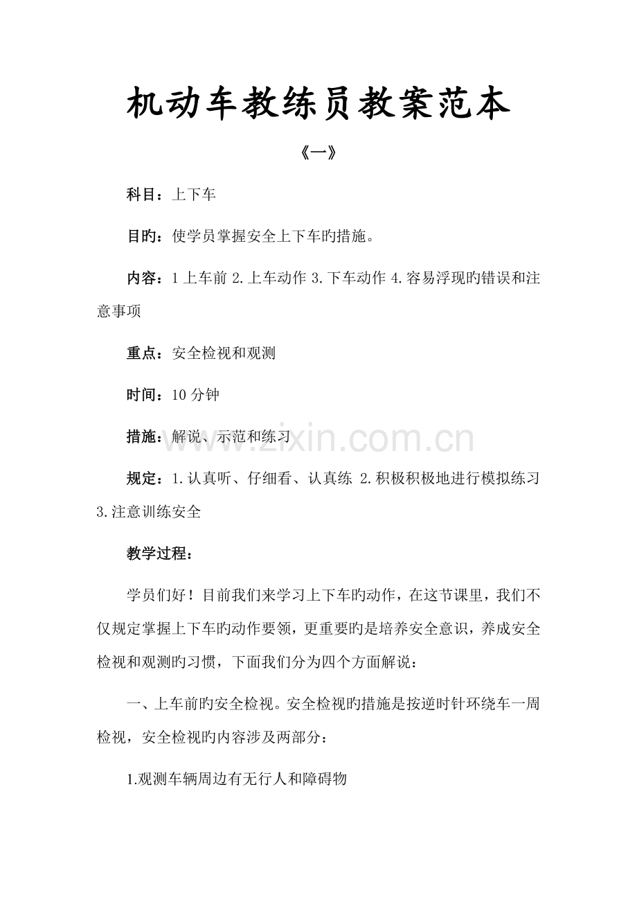 机动车教练员教案范本.docx_第1页