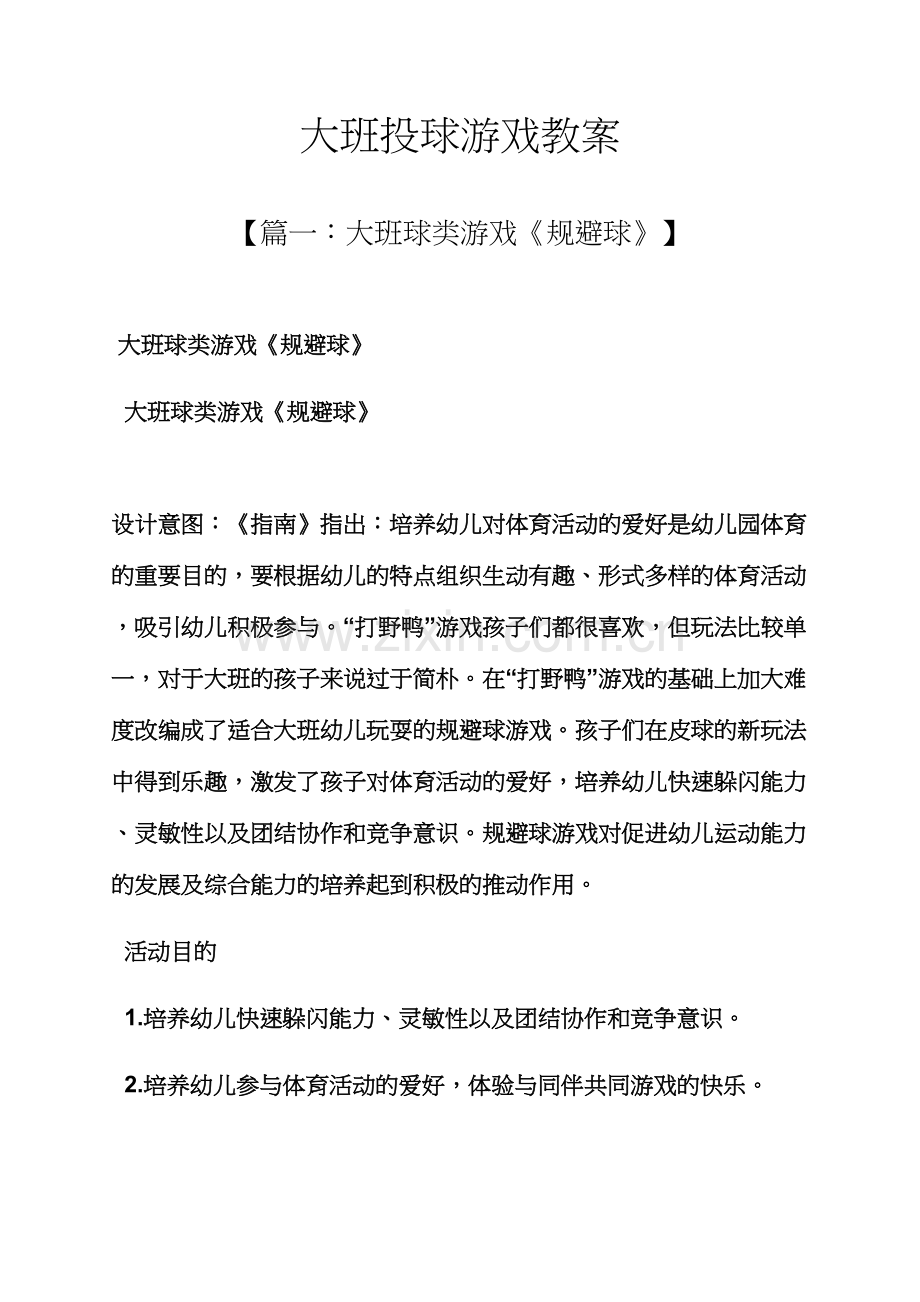 大班投球游戏教案.docx_第1页