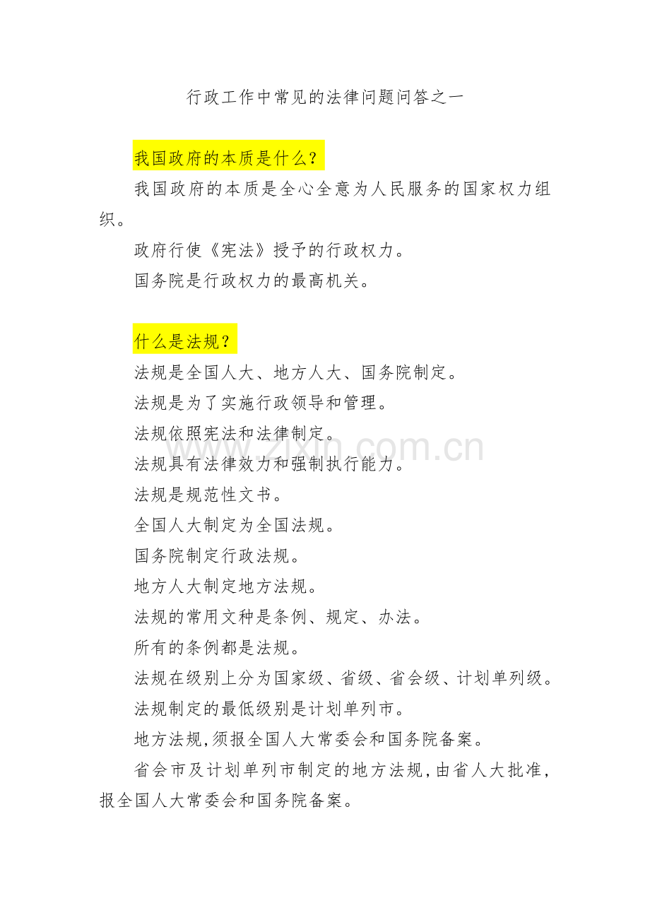 行政工作中常见的法律问题问答之一.docx_第1页