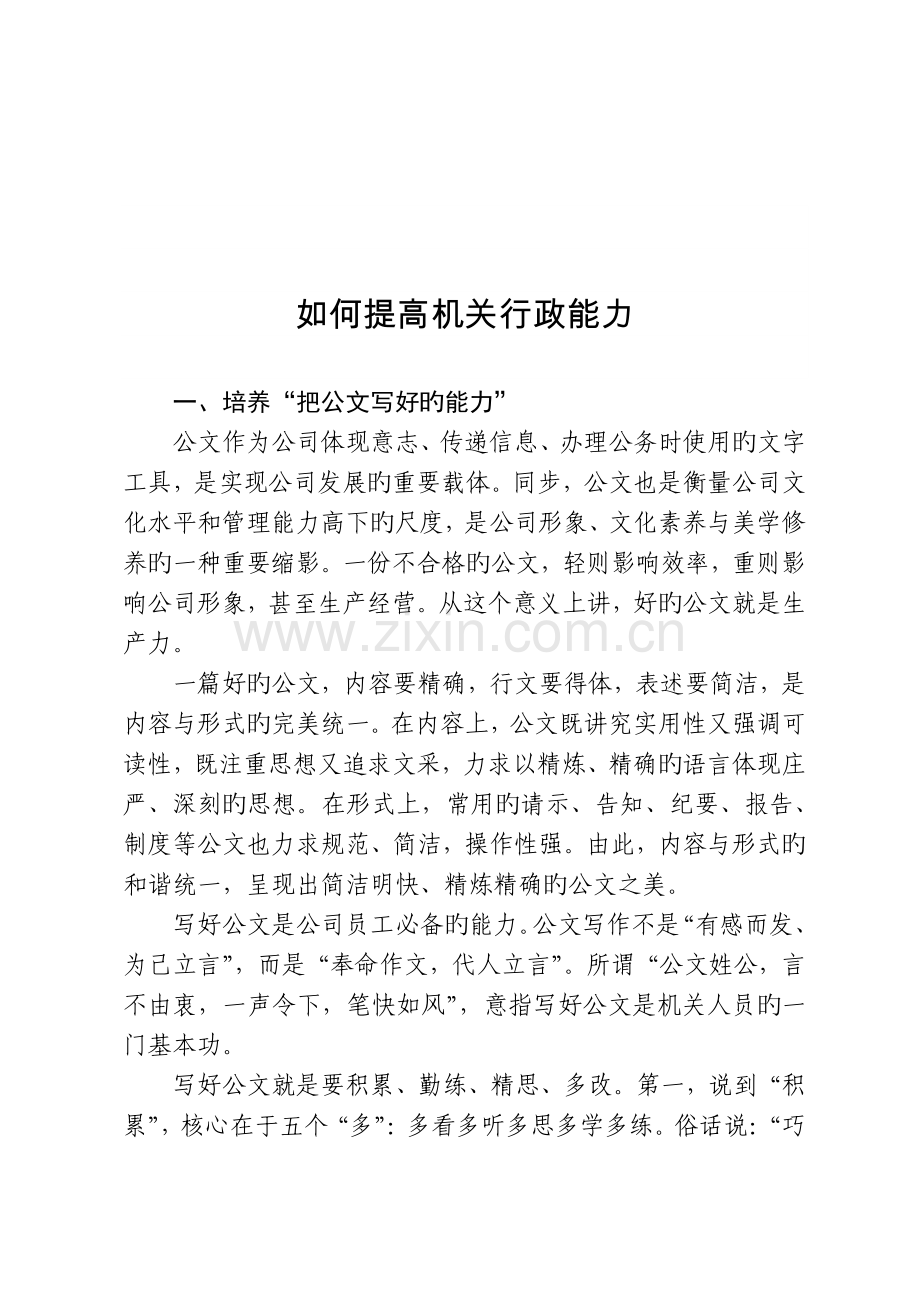 如何提升机关行政能力.docx_第1页