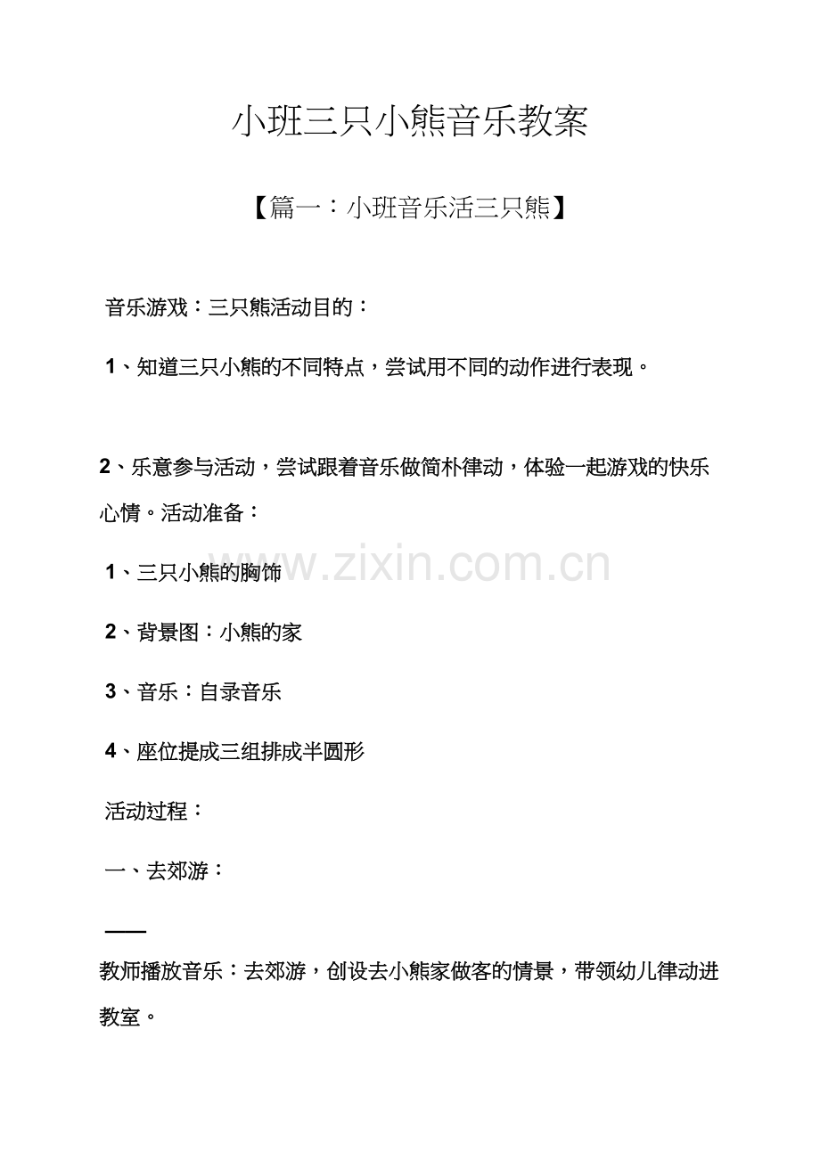 小班三只小熊音乐教案.docx_第1页