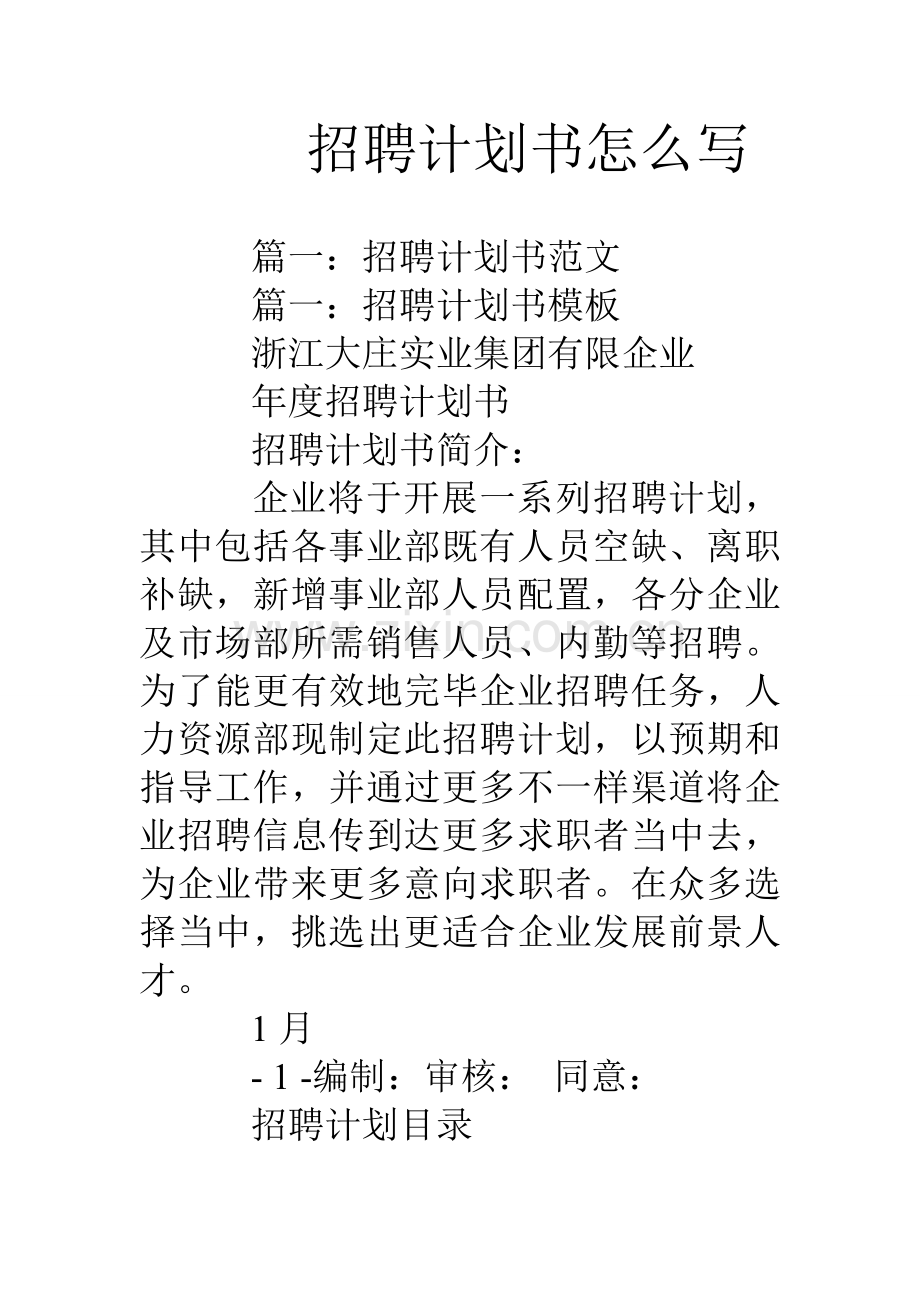 招聘计划书怎么写.doc_第1页