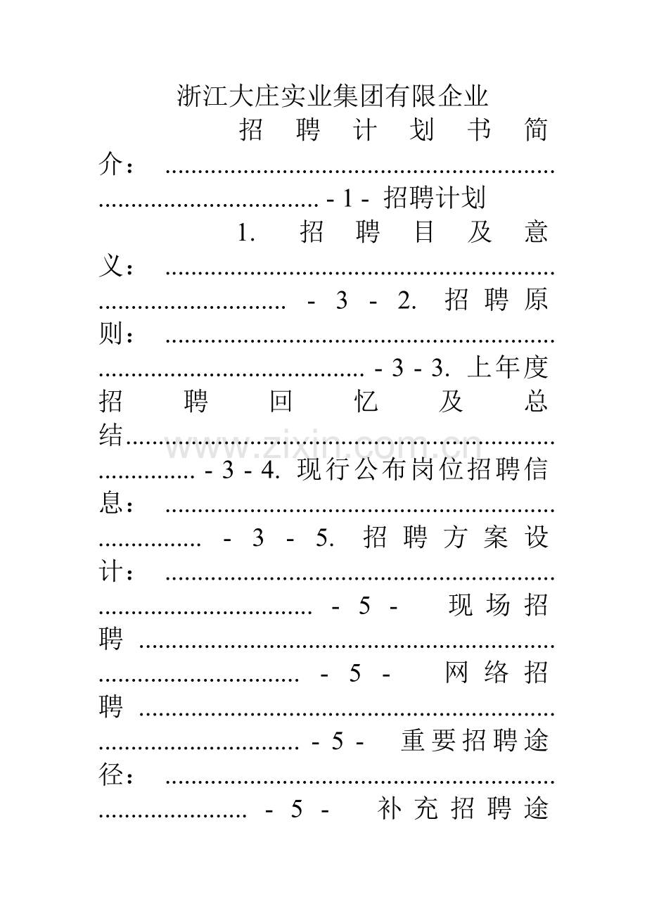 招聘计划书怎么写.doc_第2页