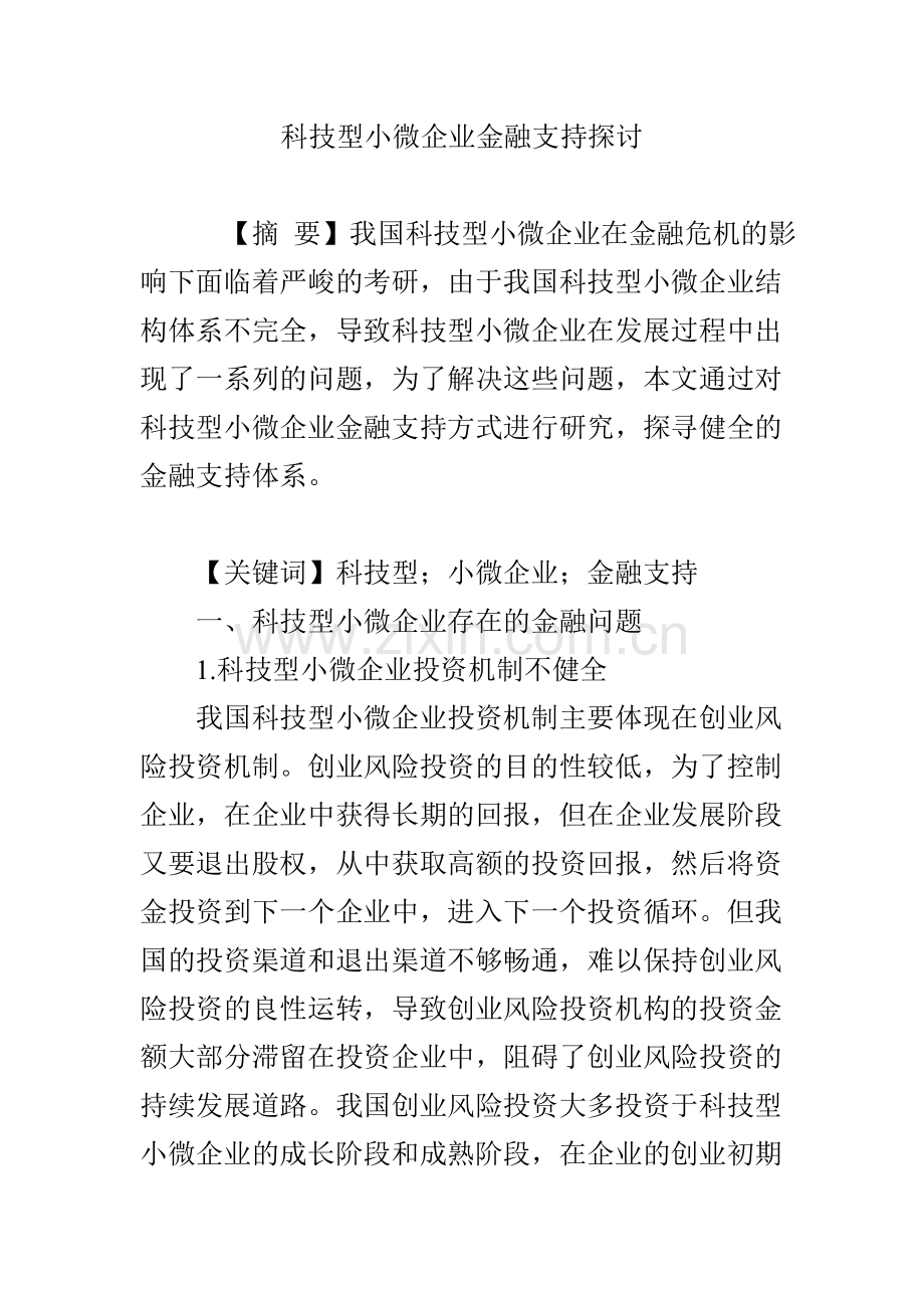 科技型小微企业金融支持探讨.doc_第1页