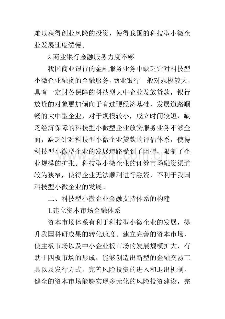 科技型小微企业金融支持探讨.doc_第2页