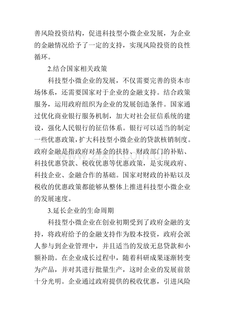 科技型小微企业金融支持探讨.doc_第3页