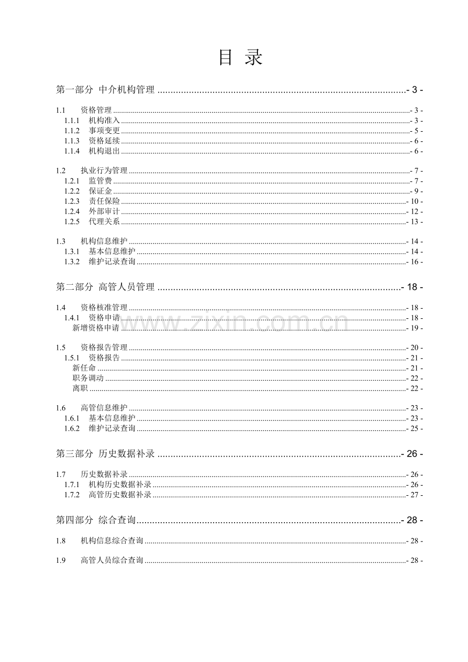 专业中介机构和高管人员管理子系统说明.doc_第2页