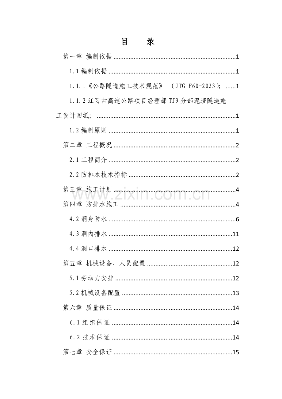 泥垭隧道防水排水施工专项方案.doc_第2页