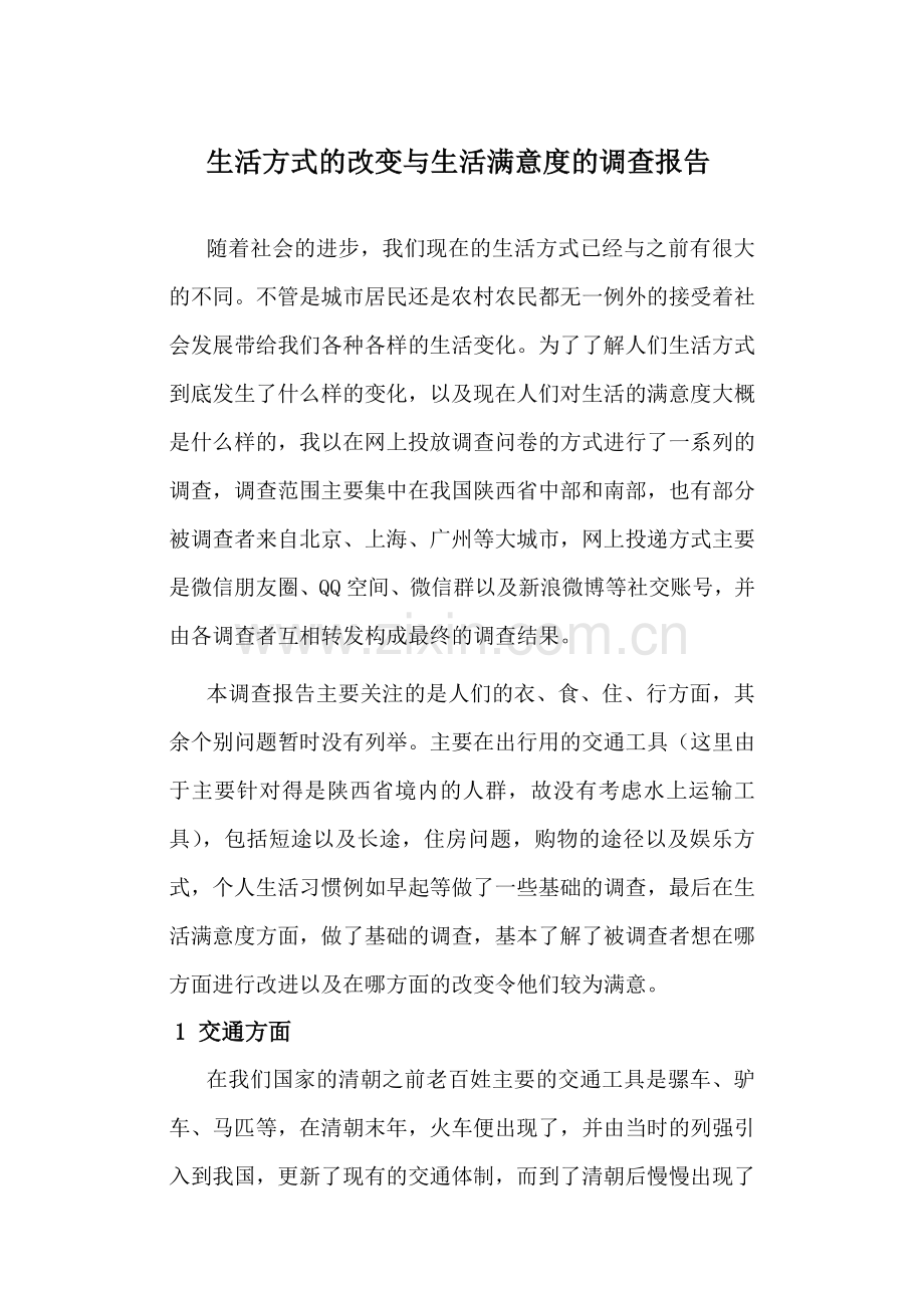 生活方式的改变与生活满意度的调查.docx_第2页