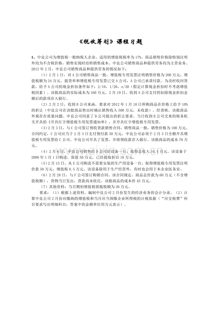 税收筹划习题(2).doc_第1页