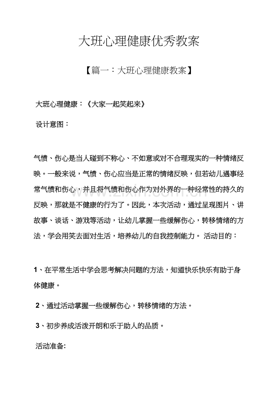 大班心理健康优秀教案.docx_第1页