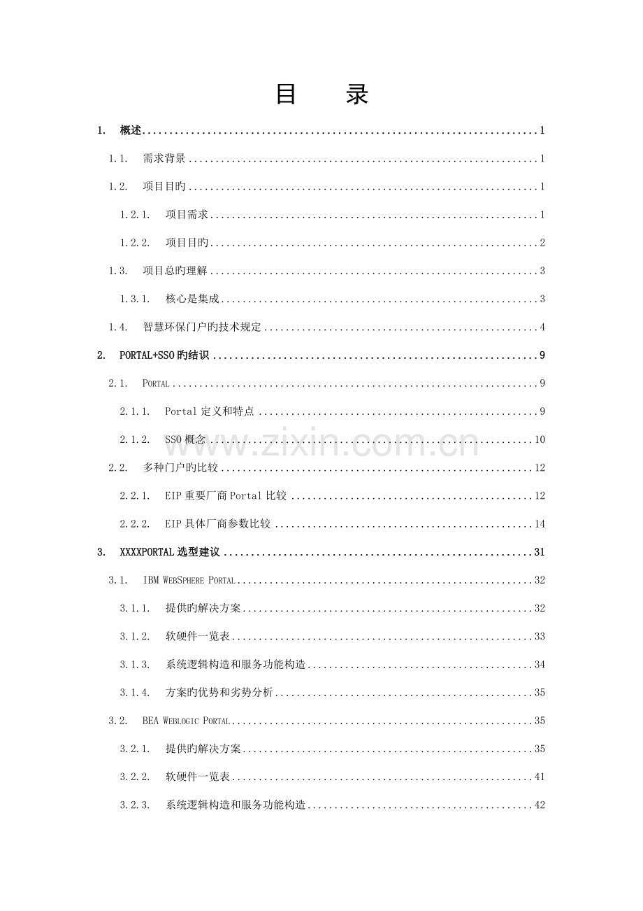 Portal-SSO技术实现智慧环保应用系统集成方案.doc_第2页