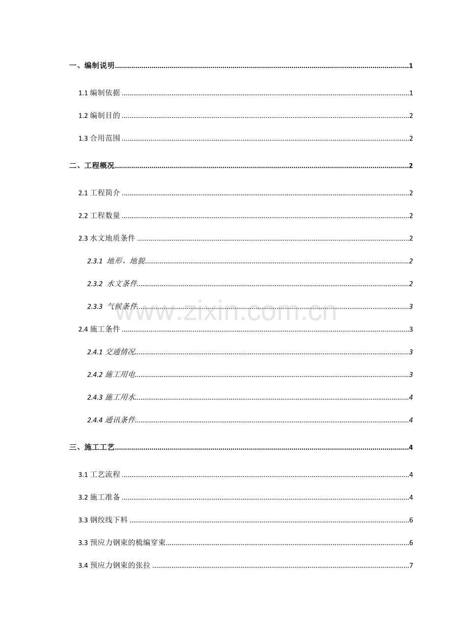 预制箱梁预应力张拉压浆工程安全专项方案.doc_第2页