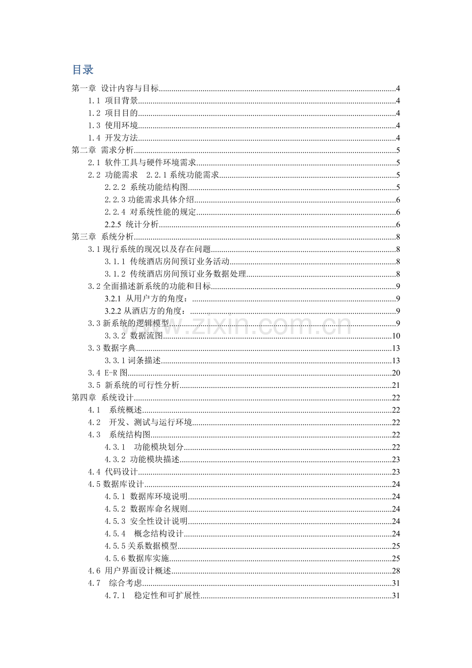 酒店预订系统.doc_第2页