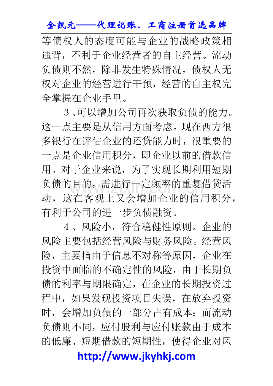 郑州代理记账公司：以财务效应角度来分析流动负债!.docx_第3页