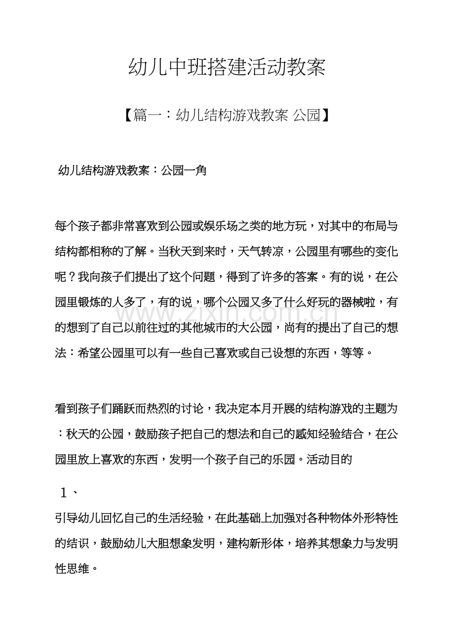 幼儿中班搭建活动教案.docx_第1页