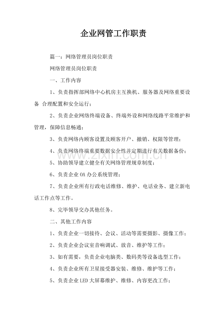 公司网管工作职责.doc_第1页