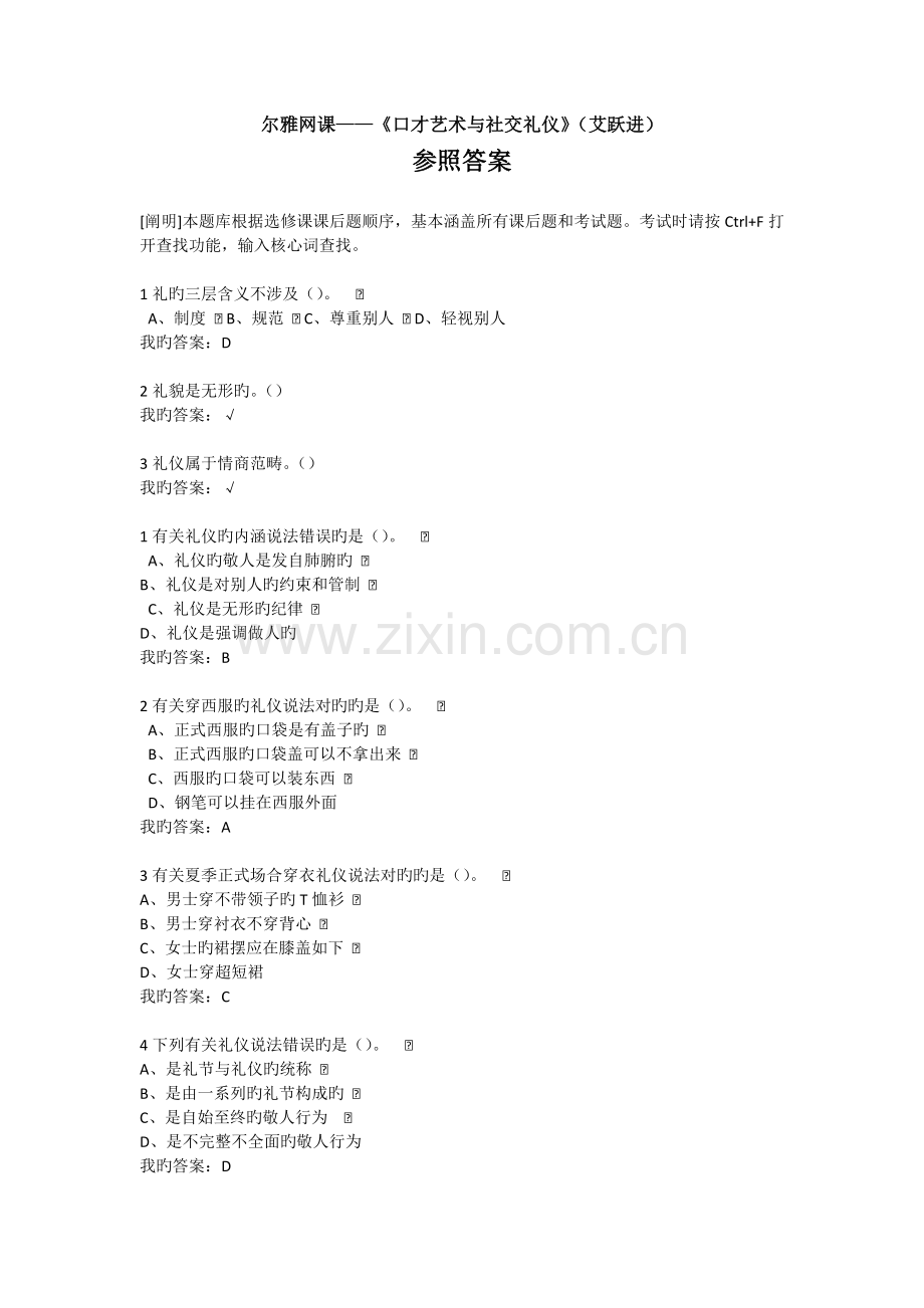 超星尔雅口才艺术与社交礼仪艾跃进参考答案.docx_第1页