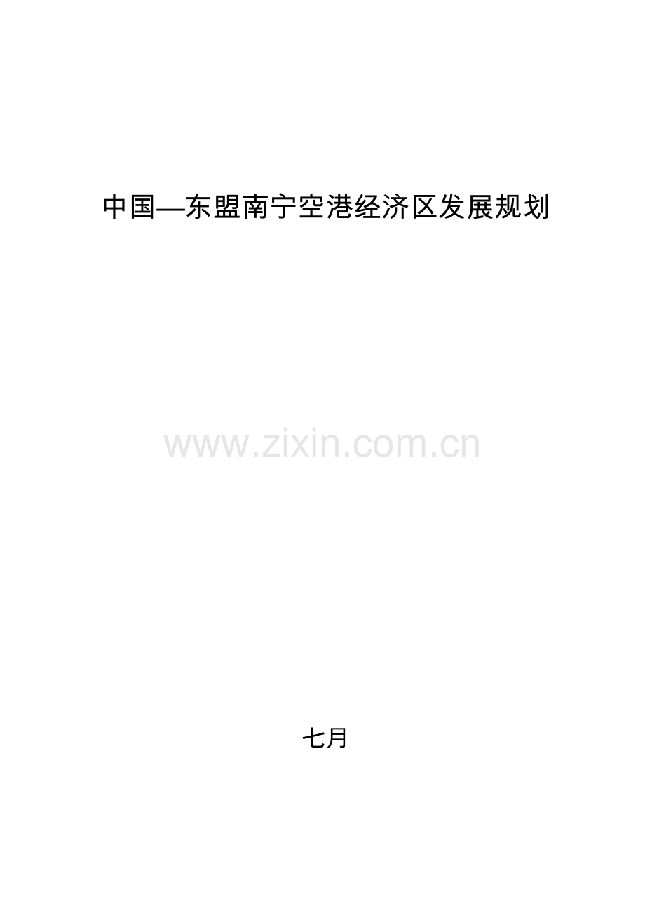 中国东盟南宁空港经济区发展规划.doc_第1页