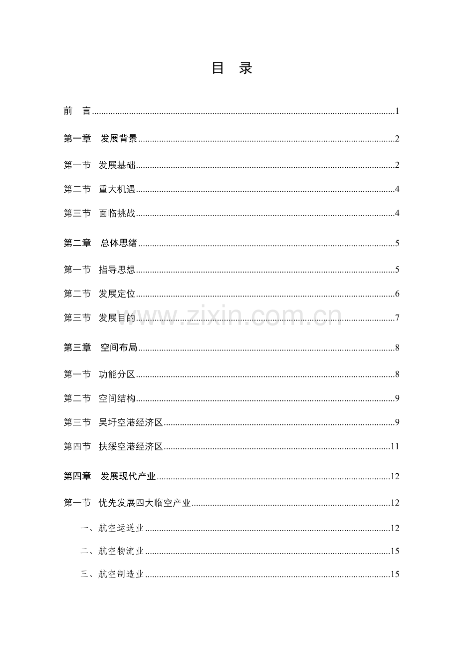 中国东盟南宁空港经济区发展规划.doc_第3页