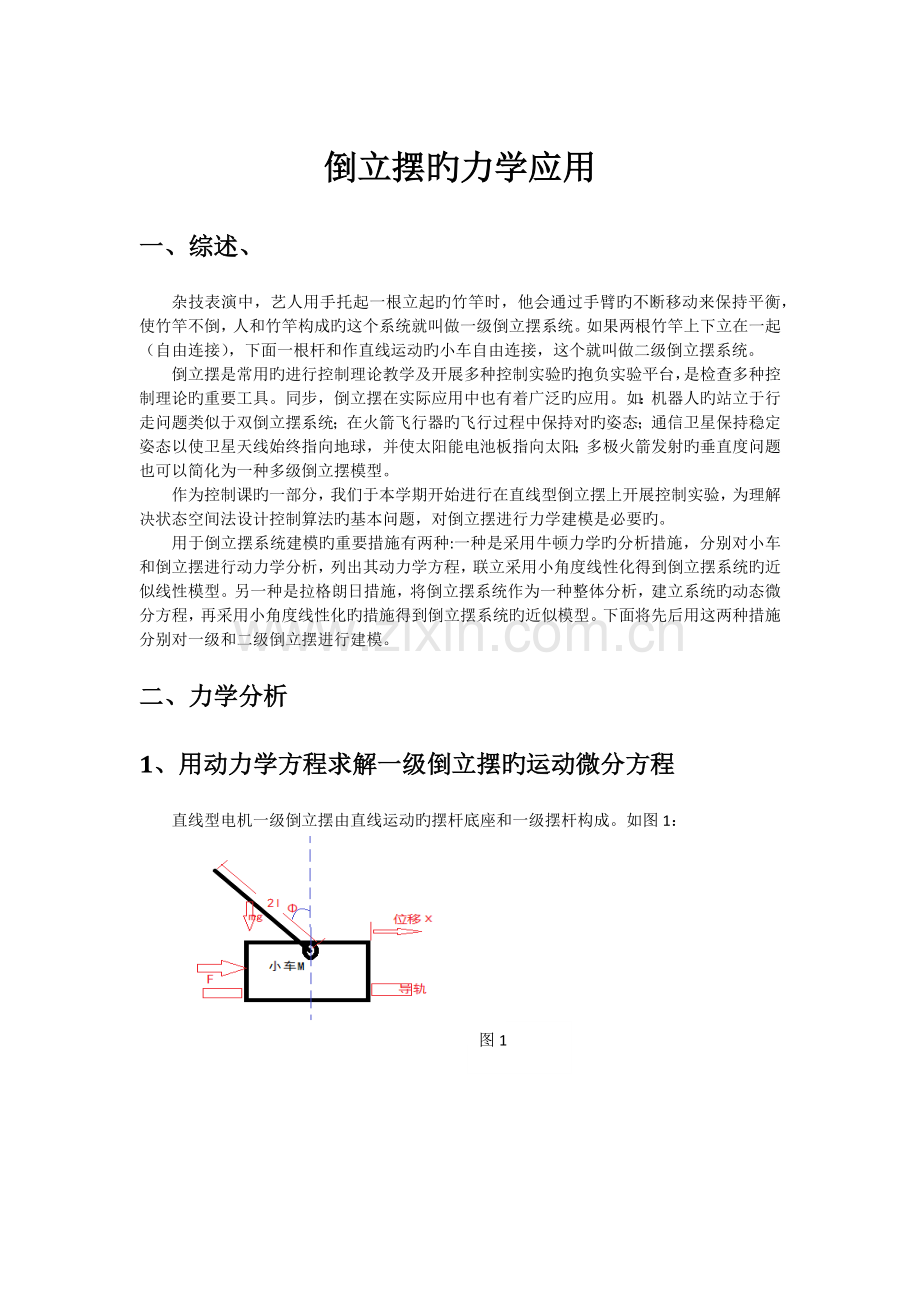 直线型倒立摆的力学分析.docx_第1页