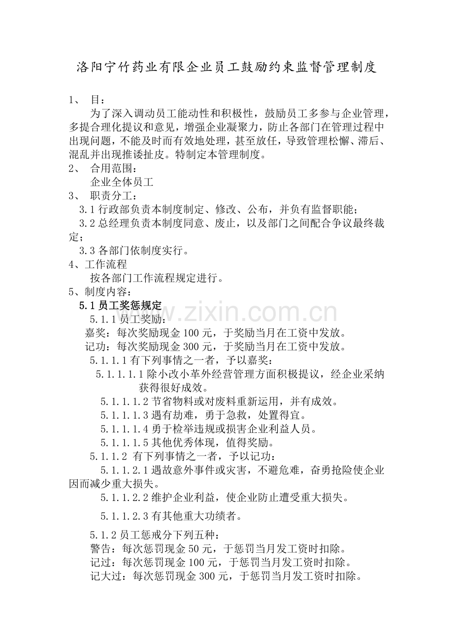 员工激励约束监督管理制度.docx_第1页