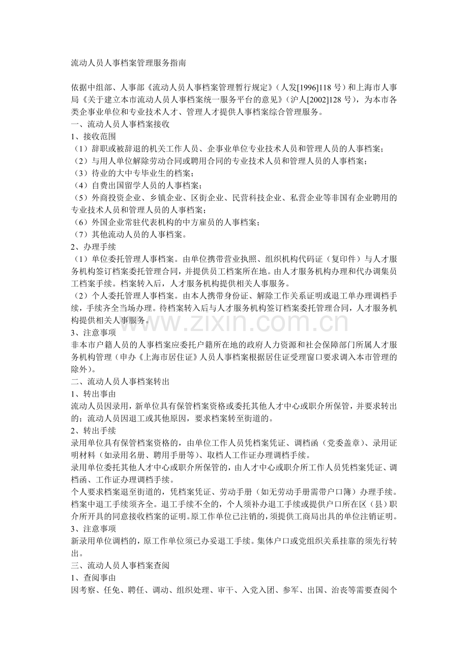 流动人员人事档案管理服务指南.doc_第1页