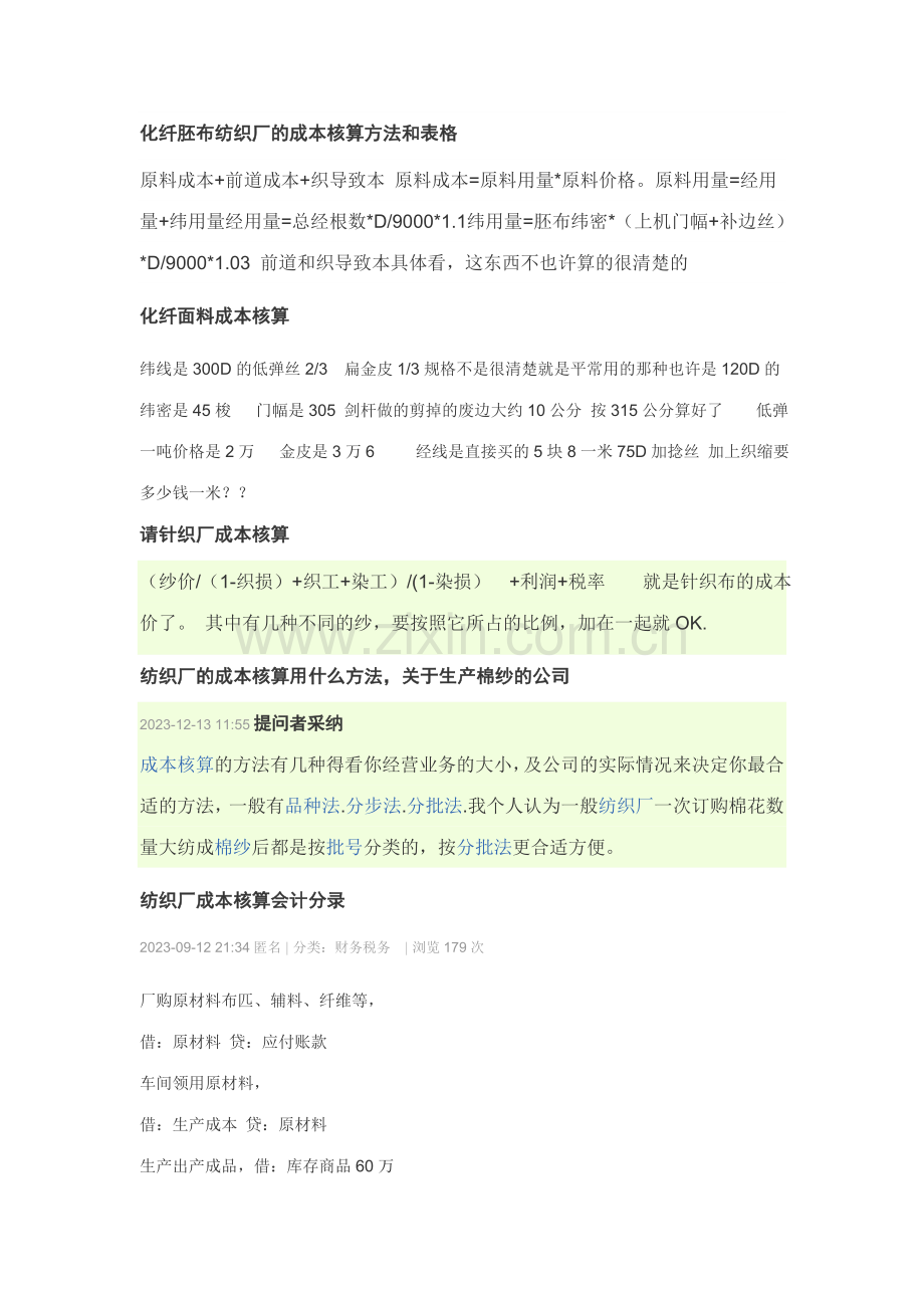 胚布纺织厂的成本核算方法和表格.doc_第1页