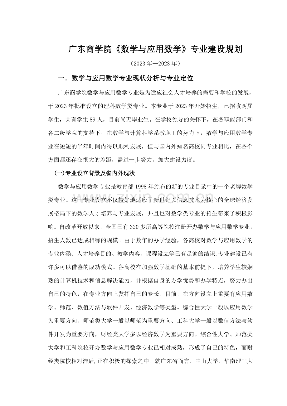 广东商学院数学与应用数学专业建设规划.doc_第1页