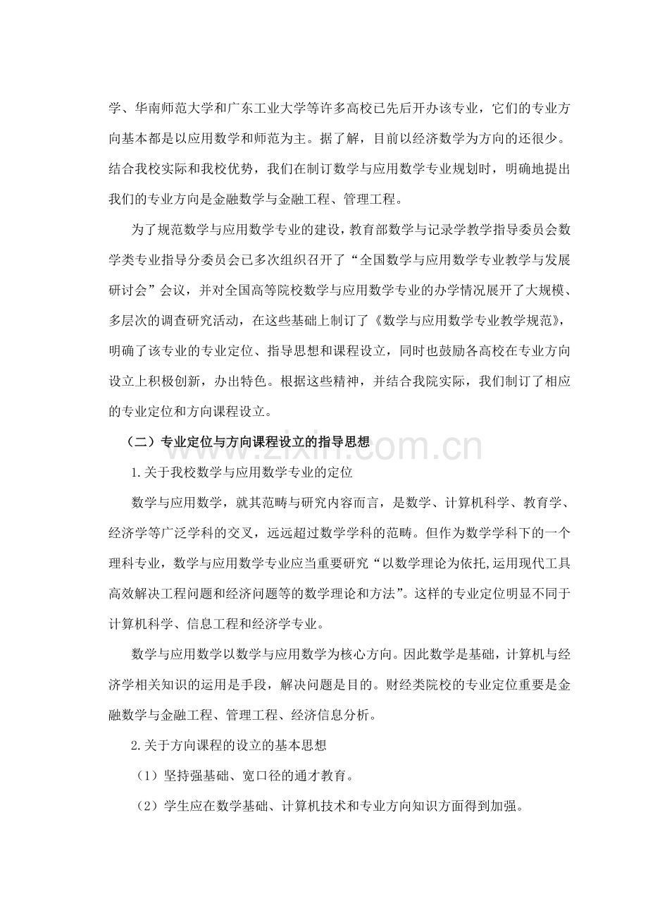 广东商学院数学与应用数学专业建设规划.doc_第2页